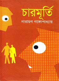 চারমূর্তি- নারায়ন গঙ্গোপাধ্যায়