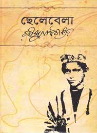 ছেলেবেলা- রবীন্দ্রনাথ ঠাকুর