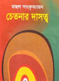 চেতনার দাসত্ব