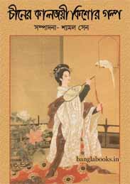 চীনের কালজয়ী কিশোর গল্প