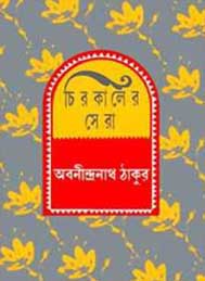 চিরকালের সেরা- অবনীন্দ্রনাথ ঠাকুর