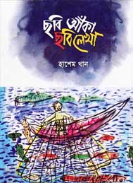 ছবি আঁকা ছবি লেখা- হাশেম খান
