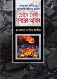 চোখে দেখা করবের আজাব- মাওলান তারিক জামিল