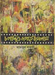 চলচিত্র জগতে ইসলাম- শাসসুল বারুদী