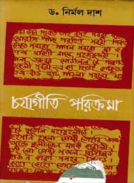 চর্যাগীতি পরিক্রমা-ডঃ নির্মল দাস