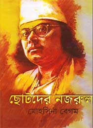 ছোটদের নজরুল - মোহসিনা বেগম