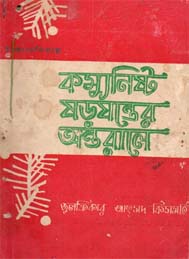 কম্যুনিষ্ট ষড়যন্ত্রের আড়ালে