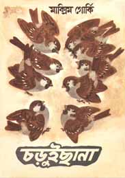 চড়ুই ছানা