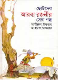 ছোটদের আরব্য রজনীর সেরা গল্প- আহমাদ মাজহার ও আমিরুল ইসলাম