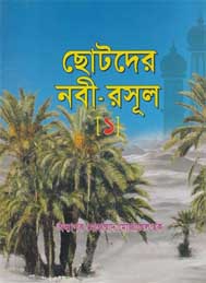 ছোটদের নবী রাসুল-অধ্যাপক মোহাম্দ মোজাম্মেল হক
