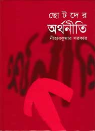 ছোটদের অর্থনীতি- নিহারকুমার সরকার