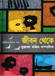 ছোটদের সেরা গল্প জীবন থেকে- মুস্তফা মজিদ সম্পাদিত