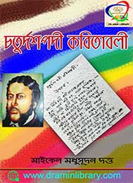 চতুর্দ্দশপদী কবিতাবলী