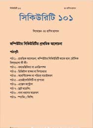 সিকিউরিটি ১০১