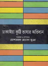 ঢাকাইয়া কুট্টি ভাষার অভিধান- মোশাররফ হোসেন ভুঞা