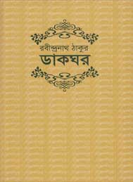 ডাকঘর -রবীন্দ্রনাথ ঠাকুর