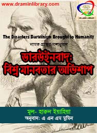 ডারউইনবাদঃ বিশ্বমানবতার অভিশাপ- হারুন ইয়াহিয়া