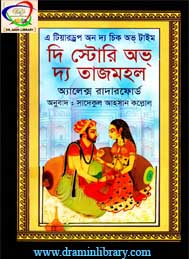 দ্য স্টোরি অব তাজমহল- এলেক্স ব্রাদারফোর্ড