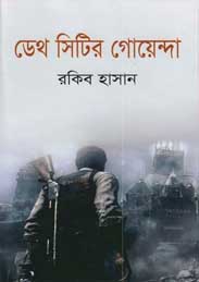 ডেথ সিটির গোয়েন্দা