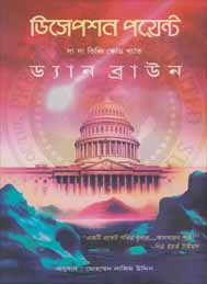 ডিসেপশণ পয়েন্ট - ড্যান ব্রাউন
