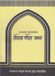 দেওবন্দ আন্দোলন ইতিহাস ঐতিহ্য অবদান