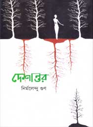 দেশান্তর- নির্মলেন্দু গুন