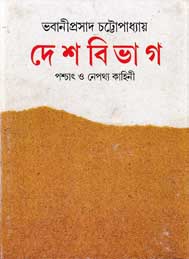 দেশ বিভাগ- ভবানী প্রসাদ চট্টোপাধ্যায়