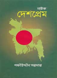 দেশপ্রেম (নাটক)- শফীউদ্দীন সরদার