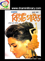 ডায়মন্ড বিউটি গাইড- আশা প্রাণ