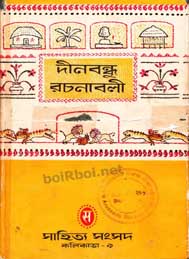 দীনবন্ধু রচনাবলী- সাহিত্য সংসদ, কালকাতা