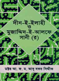 দীন ই ইলাহী  ও মুজাদ্দিদ ই আলফেসানী রহমাতুল্লাহ আলাইহি- ডঃ আ ফ ম আবূ বকর সিদ্দিক