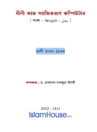 দীনী কাজ সহজকিরণে কম্পউিটার
