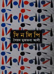 দিনলিপি- সৈয়দ মুজতবা আলী