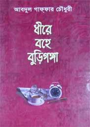 ধীর বহে বুড়িগঙ্গা