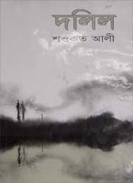 দলিল- শওকত আলী