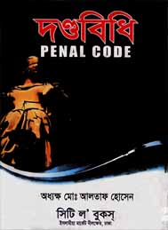 দন্ডবিধি - মোঃ আলতাব হোসেন