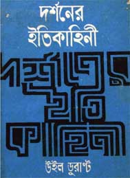 দর্শনের ইতিকাহিনী
