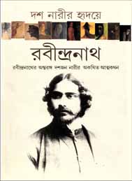 দশ নারীর হৃদয়ে রজীন্দ্রনাথ- পৃথ্বিরাজ সেন