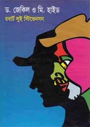 ড জেকিল ও মি হাইড