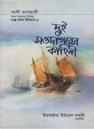 দুই সওদাগরের কাহিনী