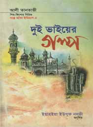 দুই ভাইয়ের গল্প