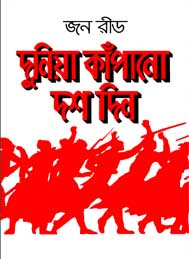 দুনিয়া কাাঁপানো দশ দিন