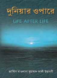 দুনিয়ার ওপারে- মুফতী তাকী উসমানী