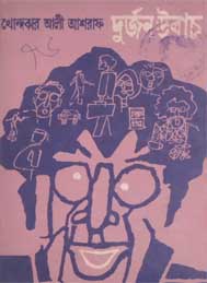 দূর্জর উবাচ- খোন্দকার আলী আশরাফ