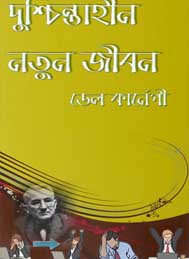 দুশ্চিন্তাহীন নতুন জীবন