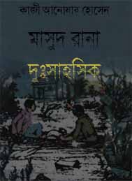 দুঃসাহসিক- কাজী আনোয়ার হোসেন