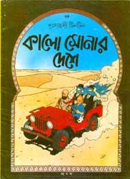 দুঃসাহসী টিনটিন কালো সোনার দেশে- আনন্দ পাললিশার্স প্রাইভেট লিমিটেড