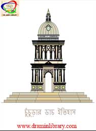 ডাচ চুঁচূড়া প্রকল্প- ড. ওইন্দ্রিলা লাহিড়ী