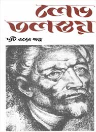 দুটি বড় গল্প- লেভ তলস্তয়
