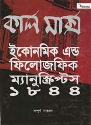 ইকোনোমিক এন্ড ফিলোসফিক ম্যানুস্ক্রিপ্ট ১৮৪৪